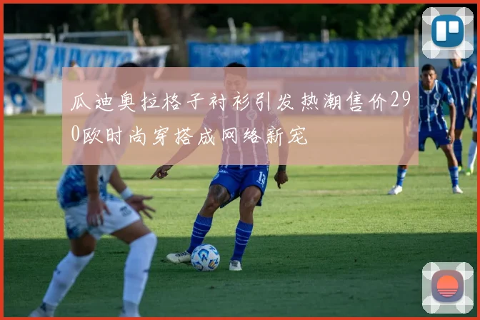 瓜迪奥拉格子衬衫引发热潮售价290欧时尚穿搭成网络新宠