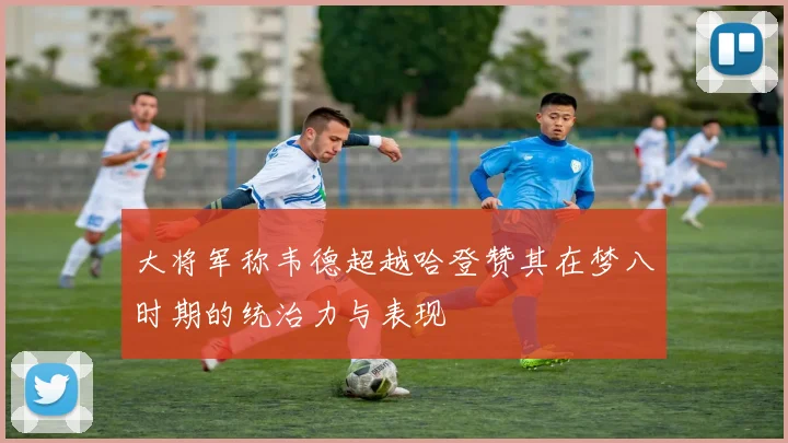 大将军称韦德超越哈登赞其在梦八时期的统治力与表现
