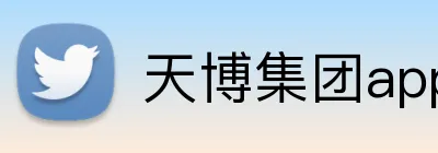 天博集团app Logo